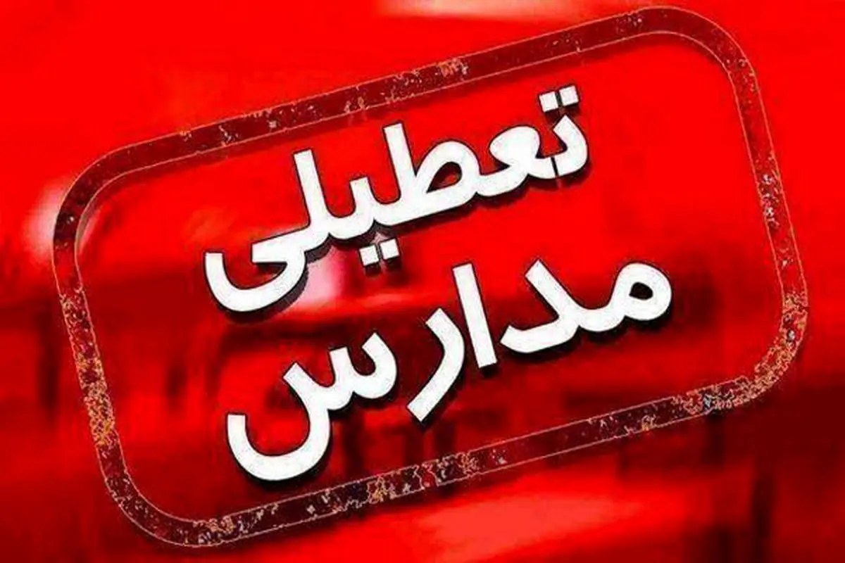 تعطیلی آموزشی در چند استان تأیید شد