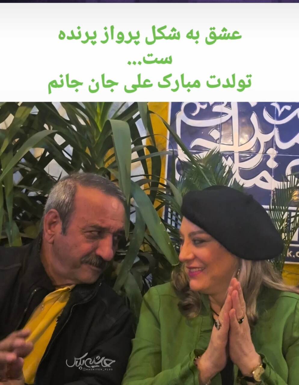 واکنش عاشقانه حمیرا ریاضی به زادروز آقای بازیگر