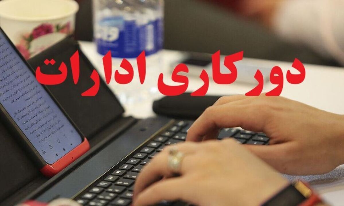 دورکاری ادارات