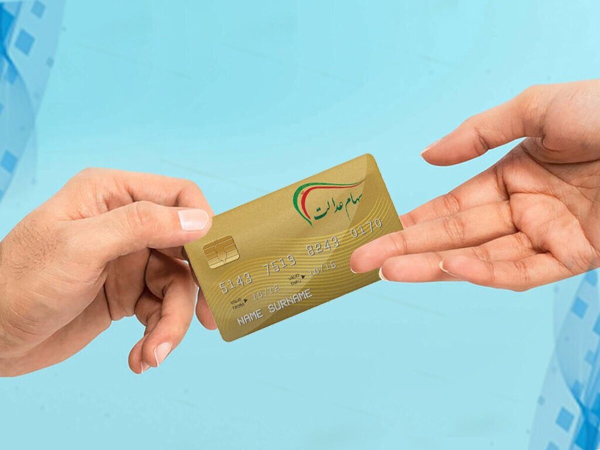 زمان واریز مرحله بعدی سود سهام عدالت