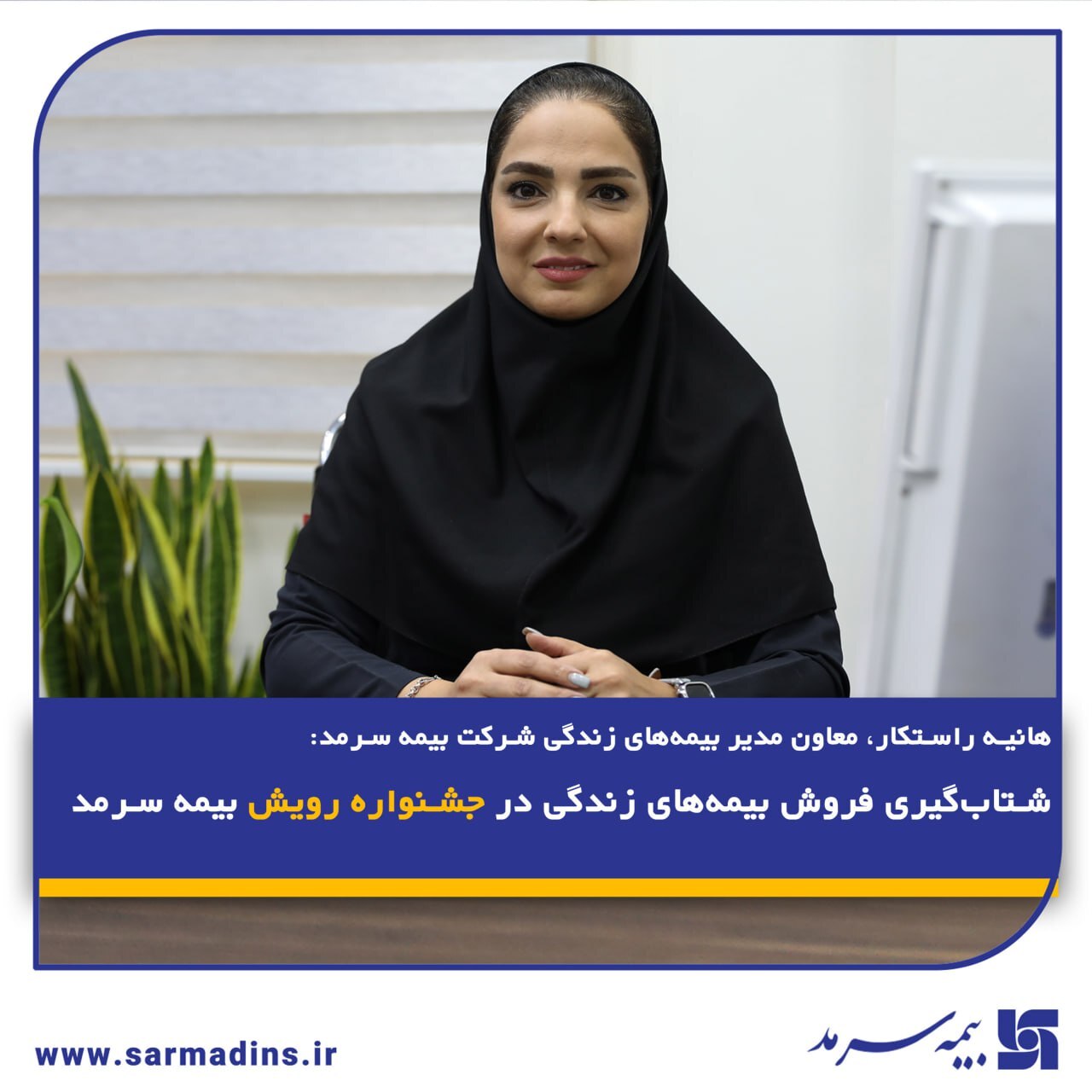 شتابگیری فروش بیمههای زندگی در جشنواره رویش بیمه سرمد شتابگیری فروش بیمههای زندگی در جشنواره رویش بیمه سرمد