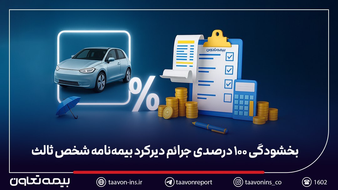 بخشودگی ۱۰۰ درصدی جرائم دیرکرد بیمهنامه شخص ثالث بخشودگی ۱۰۰ درصدی جرائم دیرکرد بیمهنامه شخص ثالث