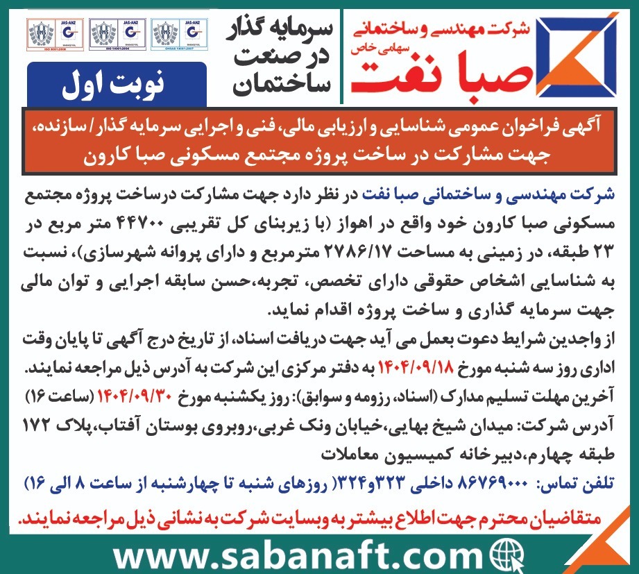 آگهی فراخوان عمومی شناسایی و ارزیابی مالی،فنی و اجرایی سرمایه گذار/ سازنده،جهت مشارکت در ساخت پروژه مجتمع مسکونی صبا کارون