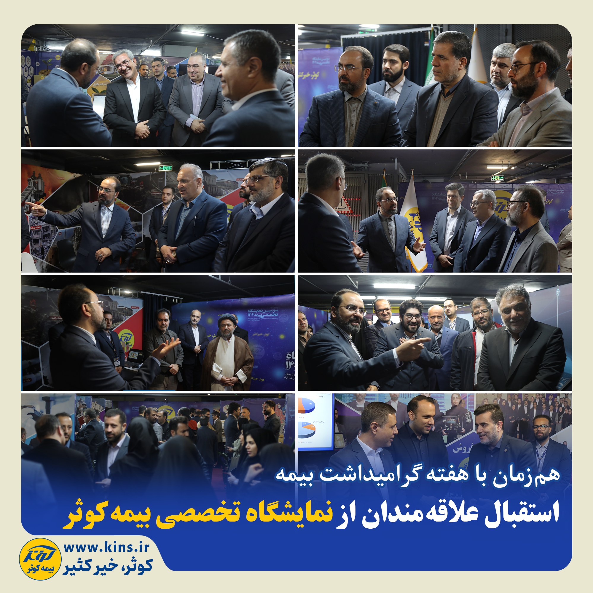 استقبال علاقهمندان از نمایشگاه تخصصی بیمه کوثر استقبال علاقهمندان از نمایشگاه تخصصی بیمه کوثر