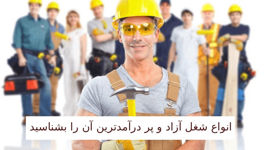 انواع شغل آزاد و پردرآمدترین آن را بشناسید