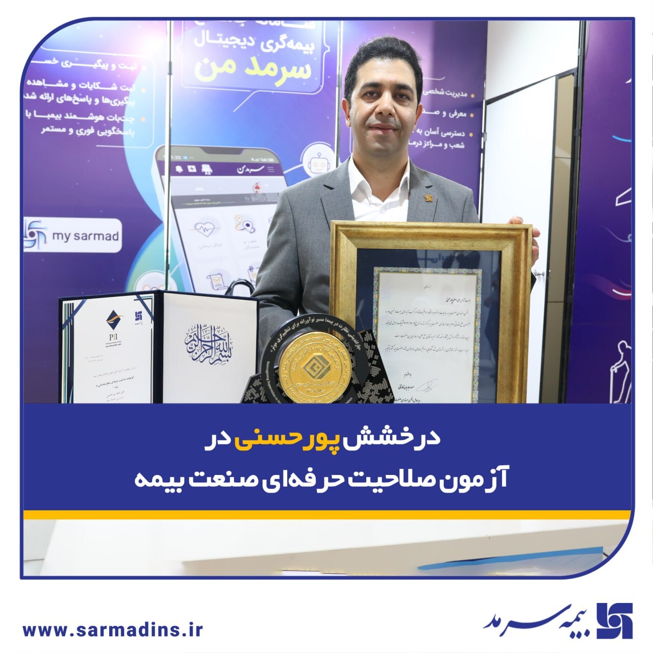 درخشش پورحسنی در آزمون صلاحیت حرفه‌ای صنعت بیمه