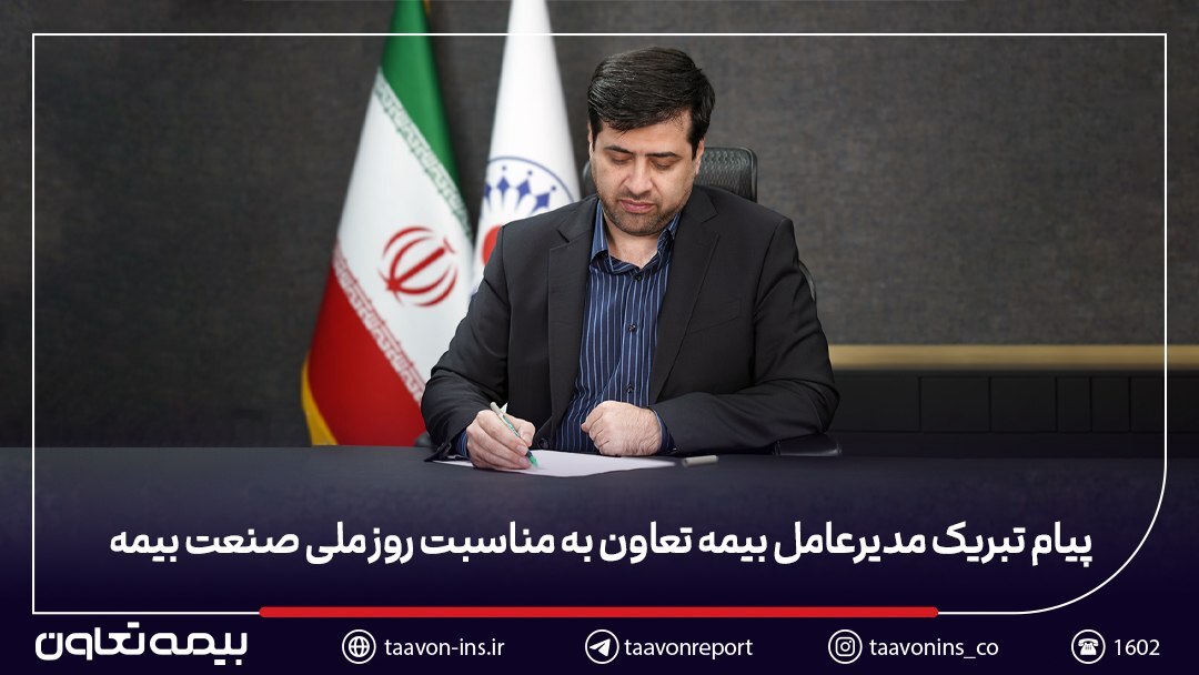 پیام تبریک مدیرعامل بیمه تعاون به مناسبت روز ملی صنعت بیمه