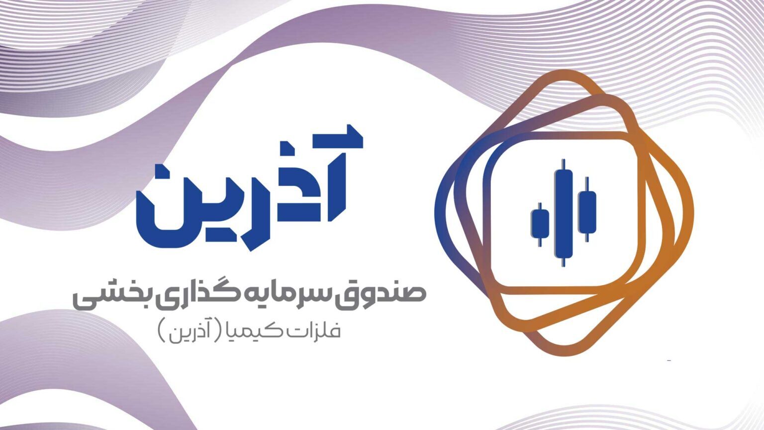 آذرین در صدر برترین بخشی‌های بازار طی یک ماه اخیر