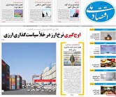صفحه اول روزنامه‌های اقتصادی امروز ۱۲ آذر