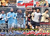 صفحه اول روزنامه‌های ورزشی امروز ۱۲ آذر