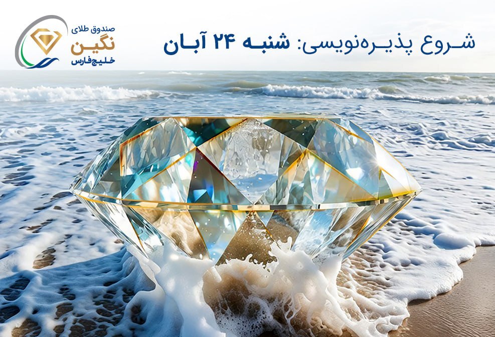 صندوق طلای “نگین خلیج فارس” مجوز پذیرهنویسی گرفت صندوق طلای “نگین خلیج فارس” مجوز پذیرهنویسی گرفت