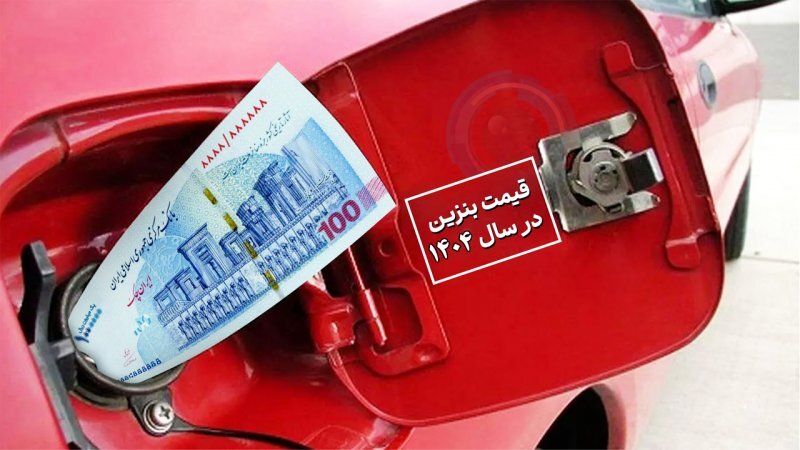 افزایش قیمت بنزین افزایش قیمت بنزین