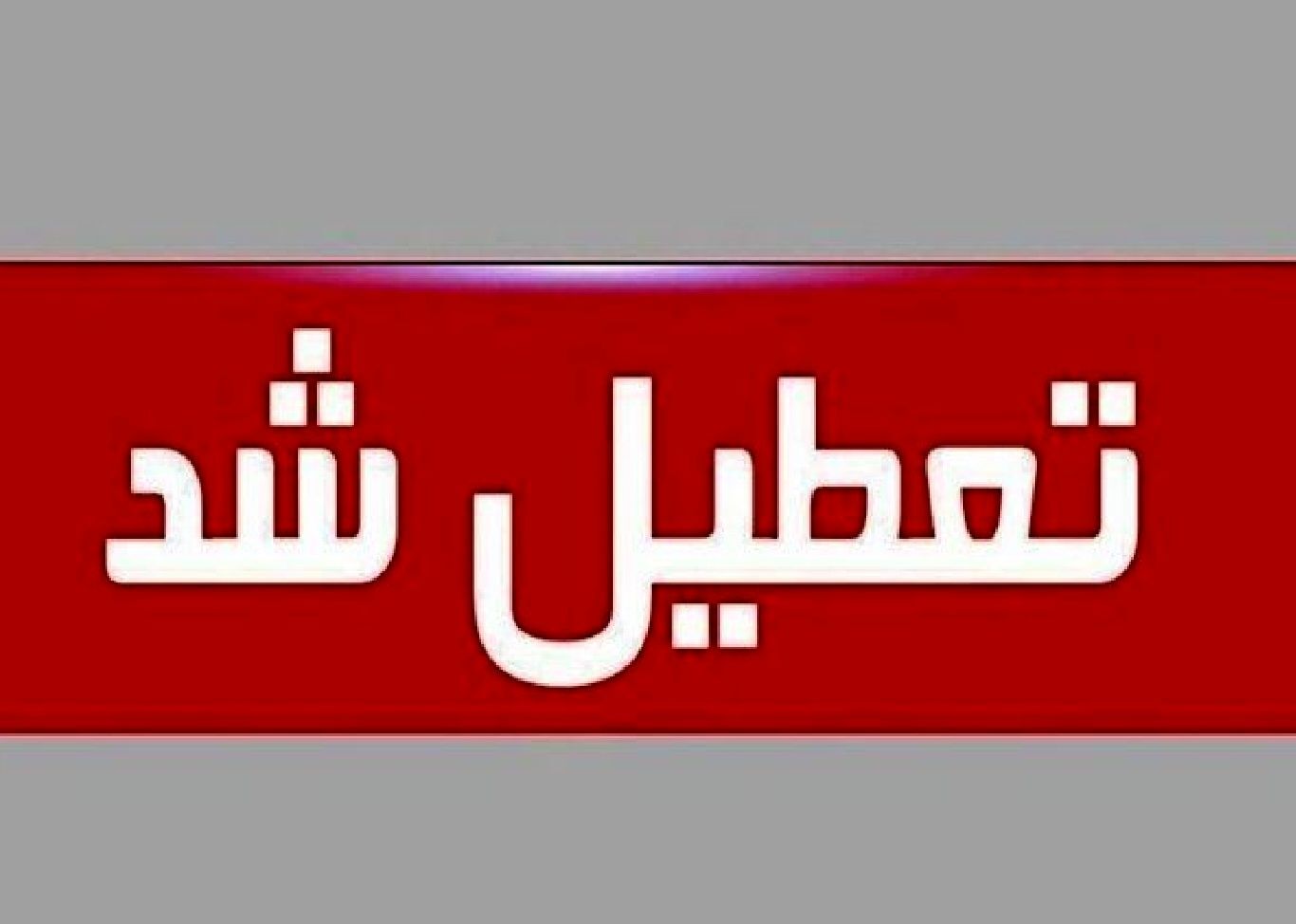 تعطیلی مدارس این استان در روز شنبه ۱۵ آذر تعطیلی مدارس این استان در روز شنبه ۱۵ آذر