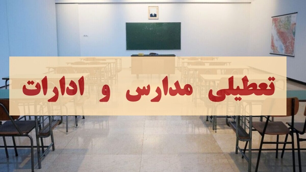 تعطیلی مدارس و ادارات