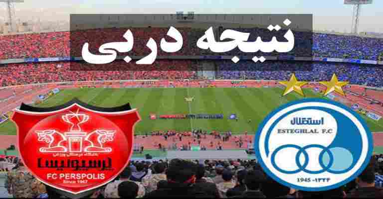 دربی پرسپولیس و استقلال