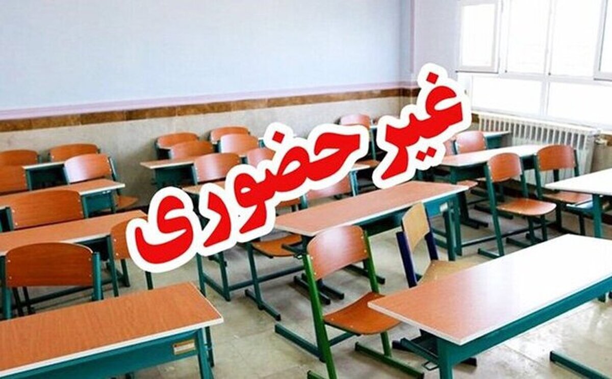 غیرحضوری شدن مدارس