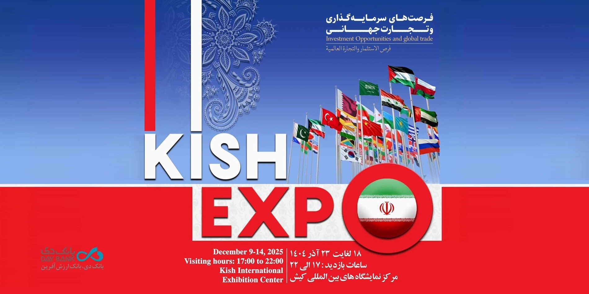 حضور بانک دی در نمایشگاه کیش اکسپو ۲۰۲۵ حضور بانک دی در نمایشگاه کیش اکسپو ۲۰۲۵