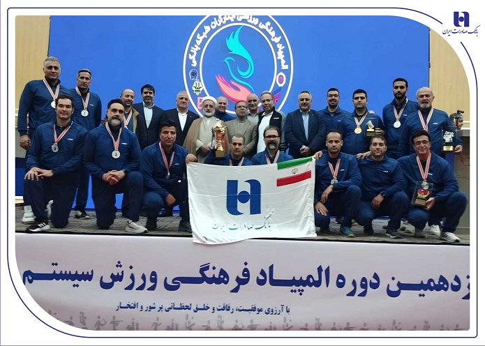 درخشش بانک صادرات ایران با ۴ طلا و ۲ نقره در نوزدهمین المپیاد فرهنگی، ورزشی ایثارگران شبکه بانکی درخشش بانک صادرات ایران با ۴ طلا و ۲ نقره در نوزدهمین المپیاد فرهنگی، ورزشی ایثارگران شبکه بانکی