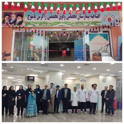 بیمارستان ۵۲ تختخوابی زاگرس با مشارکت بانک سپه افتتاح شد بیمارستان ۵۲ تختخوابی زاگرس با مشارکت بانک سپه افتتاح شد