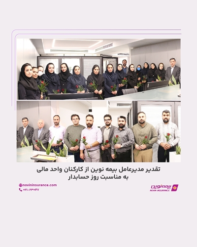 تقدیر مدیرعامل بیمه نوین از کارکنان واحد مالی به مناسبت روز حسابدار تقدیر مدیرعامل بیمه نوین از کارکنان واحد مالی به مناسبت روز حسابدار