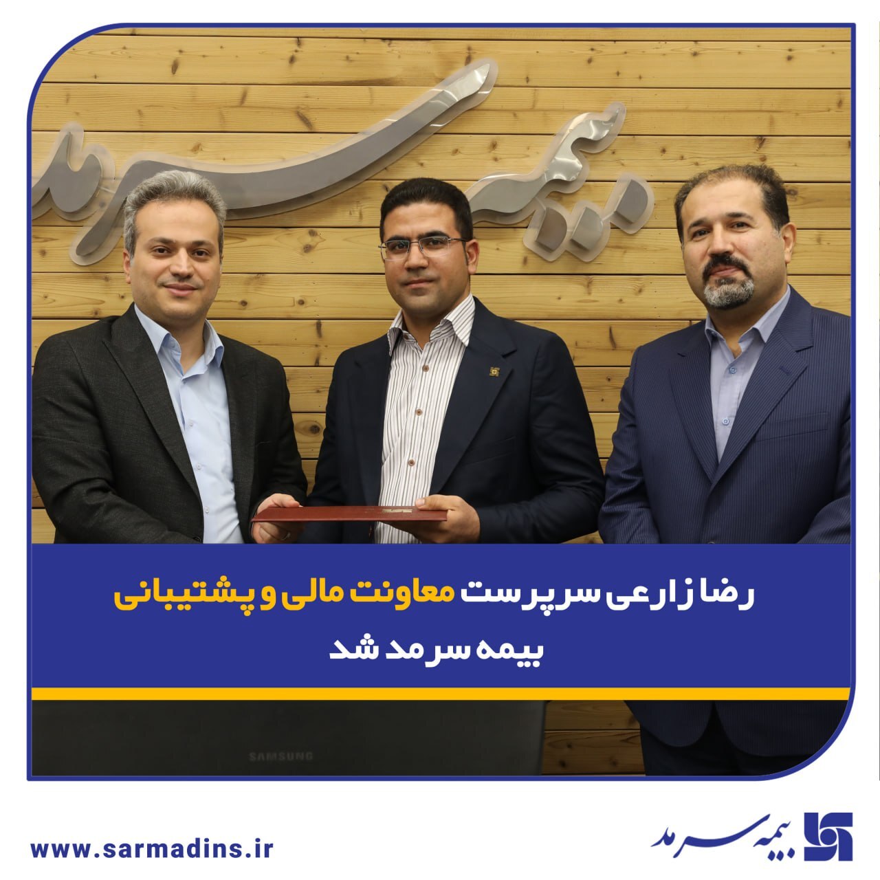 رضا زارعی سرپرست معاونت مالی و پشتیبانی بیمه سرمد شد رضا زارعی سرپرست معاونت مالی و پشتیبانی بیمه سرمد شد