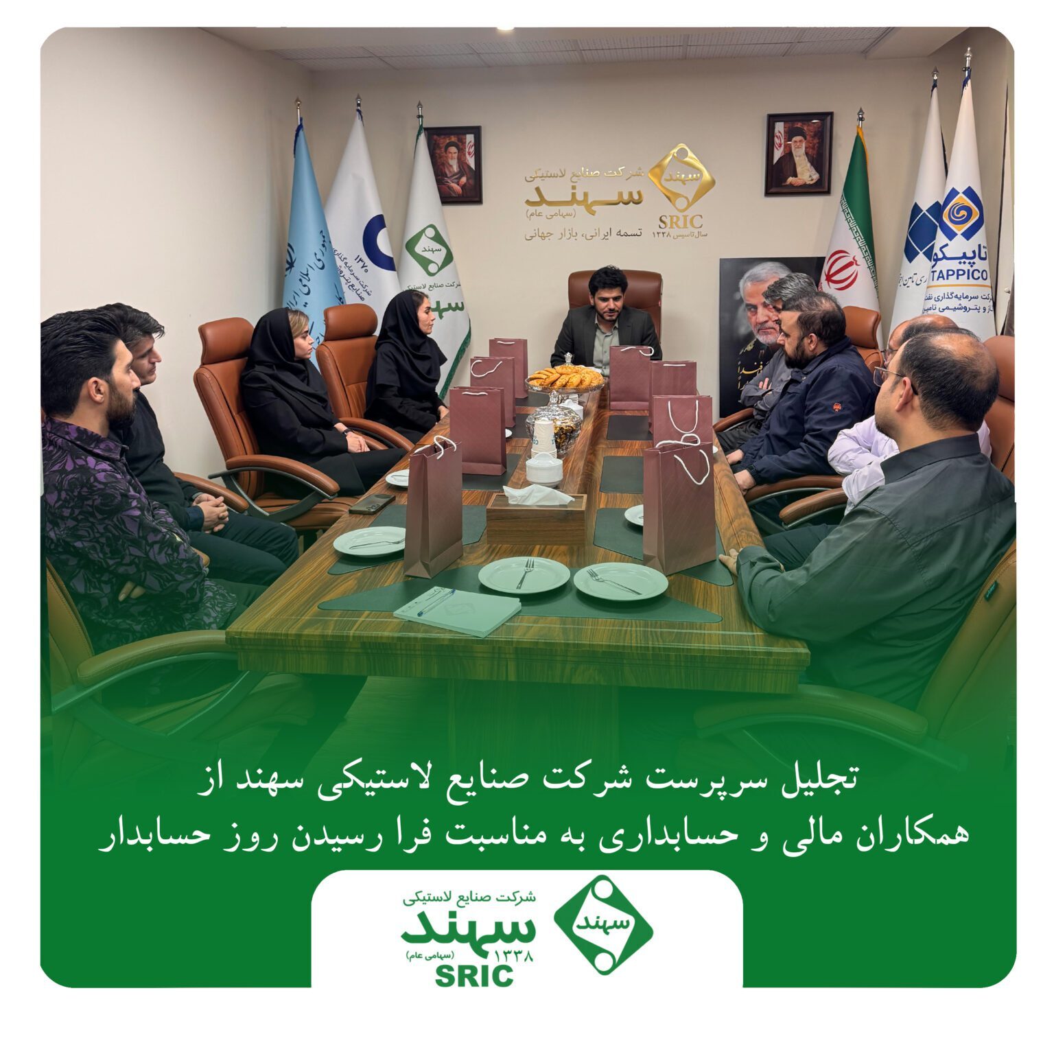 تجلیل سرپرست شرکت صنایع لاستیکی سهند از همکاران مالی و حسابداری به مناسبت فرا رسیدن روز حسابدار تجلیل سرپرست شرکت صنایع لاستیکی سهند از همکاران مالی و حسابداری به مناسبت فرا رسیدن روز حسابدار