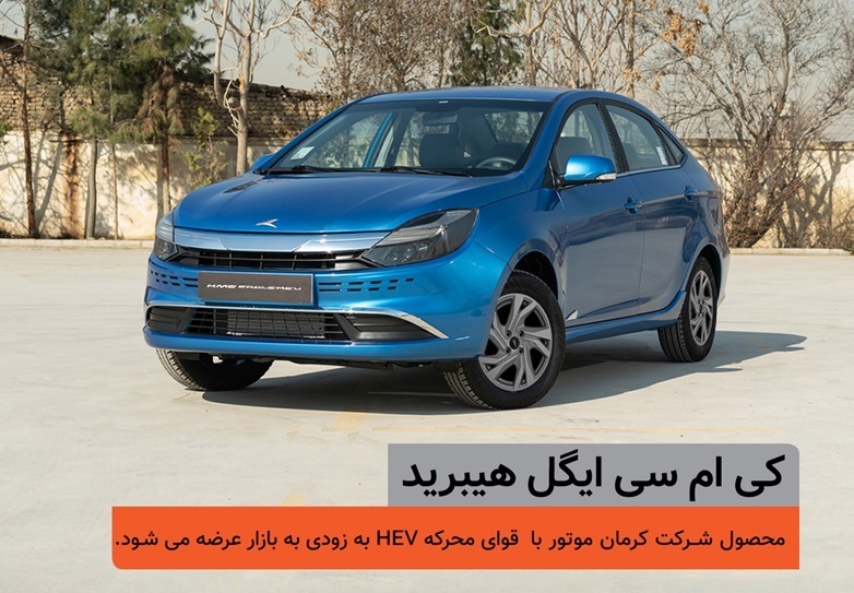 اولین خودرو سدان هیبرید ملی، در یک قدمی بازار/ کیامسی ایگل هیبرید چگونه خودرویی است؟ (+عکس و مشخصات فنی) اولین خودرو سدان هیبرید ملی، در یک قدمی بازار/ کیامسی ایگل هیبرید چگونه خودرویی است؟ (+عکس و مشخصات فنی)