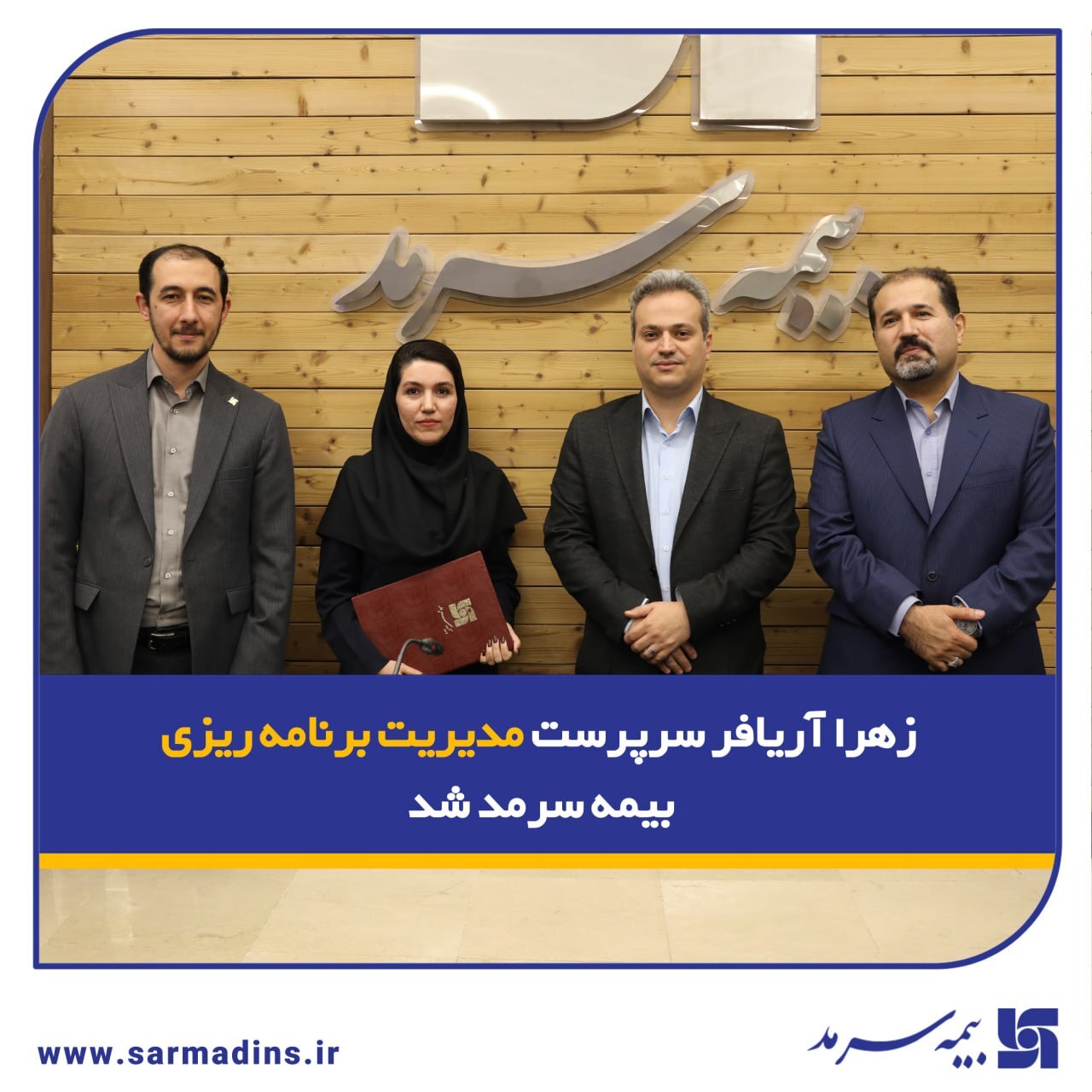 زهرا آریافر سرپرست مدیریت برنامهریزی بیمه سرمد شد زهرا آریافر سرپرست مدیریت برنامهریزی بیمه سرمد شد