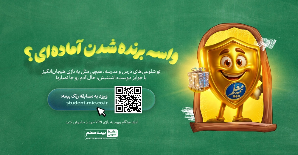 مسابقه دانشآموزی زنگ بیمه آغاز شد مسابقه دانشآموزی زنگ بیمه آغاز شد