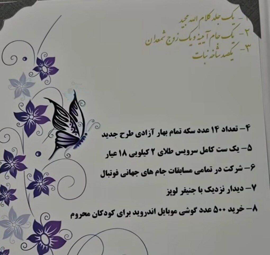 مهریه‌ای خاص و جنجالی