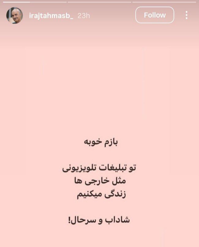 واکنش کنایه‌آمیز ایرج طهماسب به تبلیغات صداوسیما