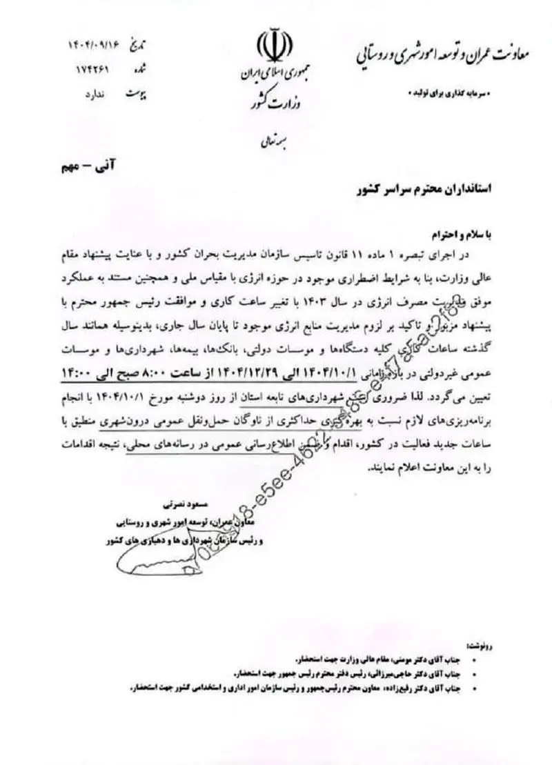 ساعت کاری ادارات