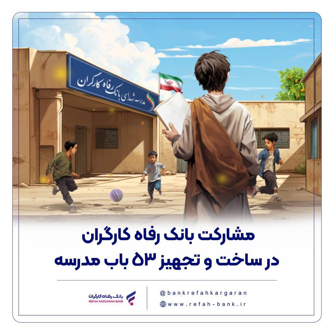 مشارکت بانک رفاه کارگران در ساخت و تجهیز ۵۳ باب مدرسه