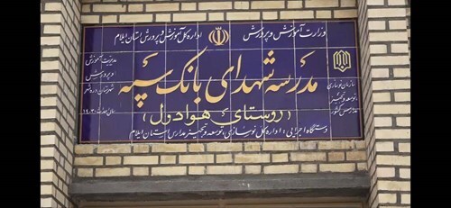 مدرسه‌ای دیگر با حمایت مالی بانک سپه در یکی از روستا‌های ایلام به بهره‌برداری رسید
