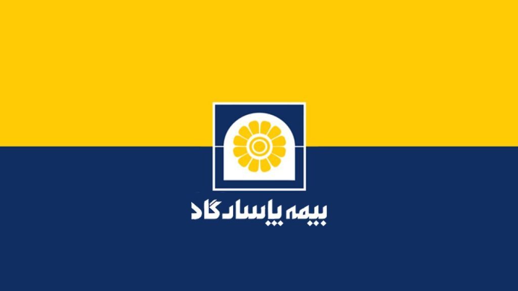 زرین پاسارگاد؛ امنیت بیمهای با طعم طلای واقعی زرین پاسارگاد؛ امنیت بیمهای با طعم طلای واقعی