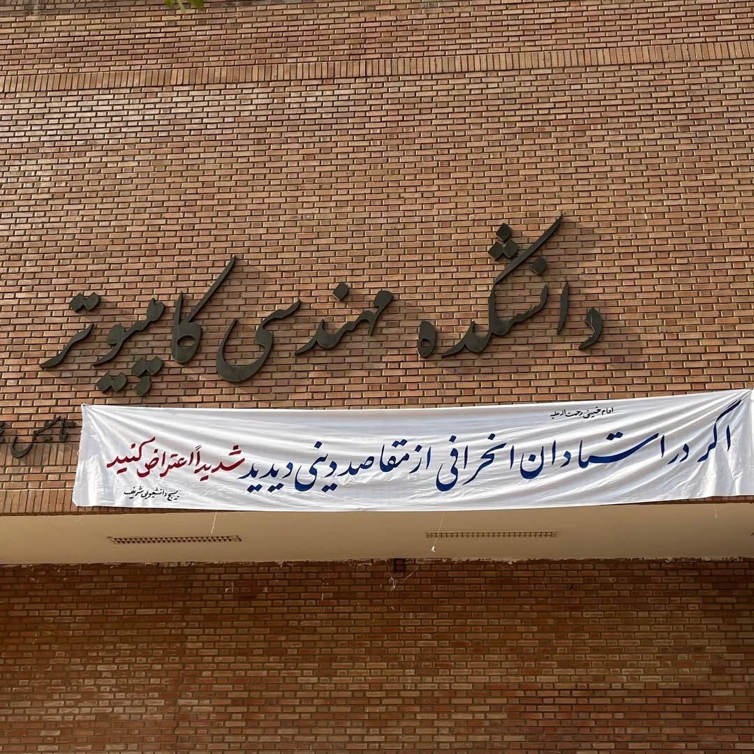 بنر روز دانشجوی بسیج شریف سوژه رسانه‌ها شد