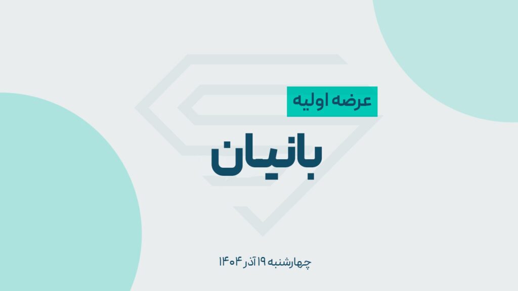 عرضه اولیه سهام بانیان در فرابورس + جزئیات عرضه اولیه سهام بانیان در فرابورس + جزئیات
