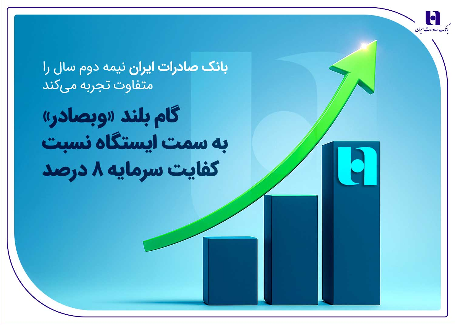 گام بلند «وبصادر» به سمت ایستگاه نسبت کفایت سرمایه ۸ درصد گام بلند «وبصادر» به سمت ایستگاه نسبت کفایت سرمایه ۸ درصد