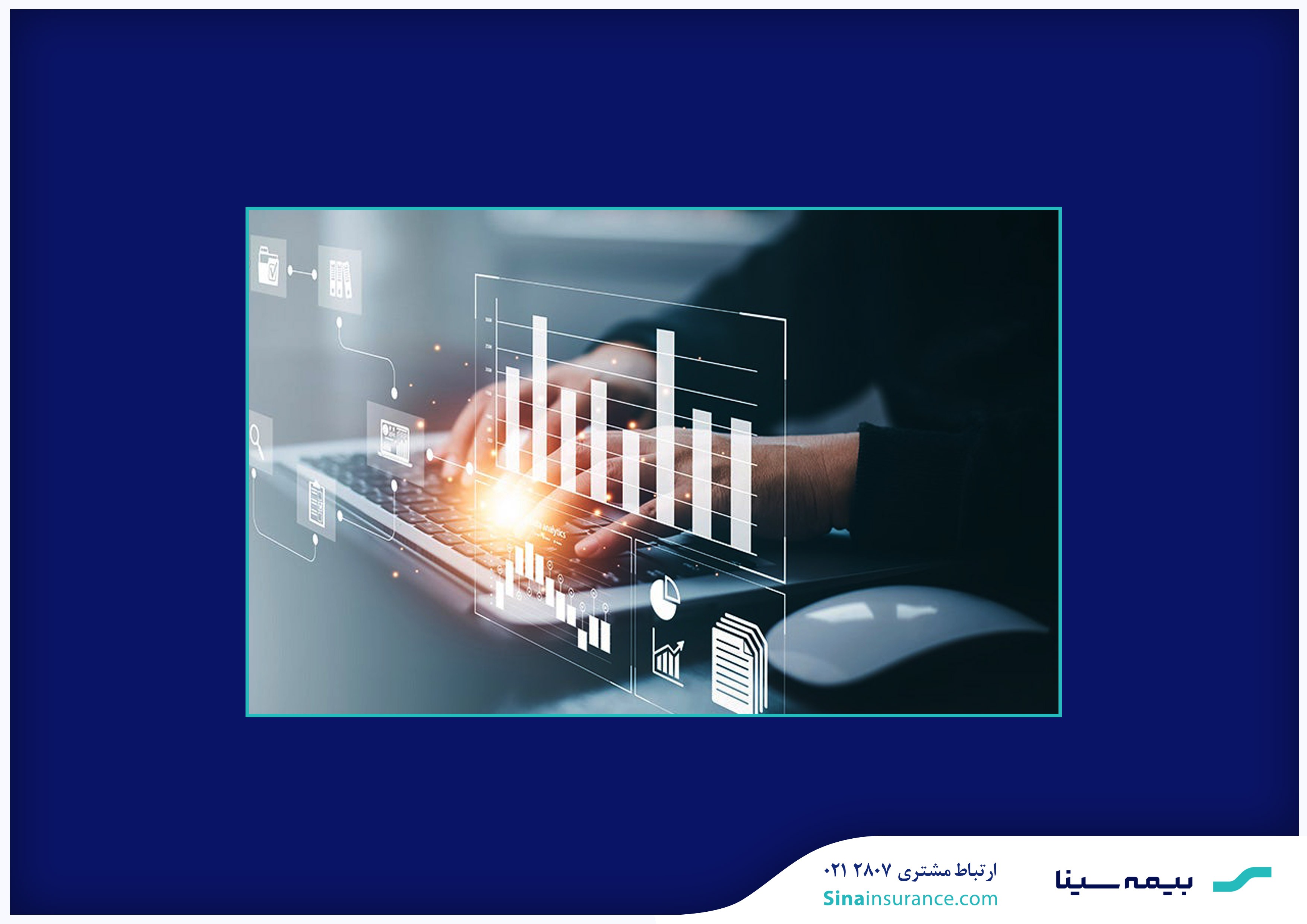 رشد حق بیمه تولیدی و کاهش نسبت خسارت در کارنامه ۸ ماهه بیمه سینا