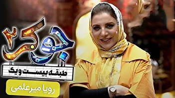 استفاده عجیب از چت جی بی تی رویا میرعلمی