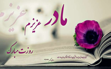بهترین جملات زیبا برای تبریک روز مادر