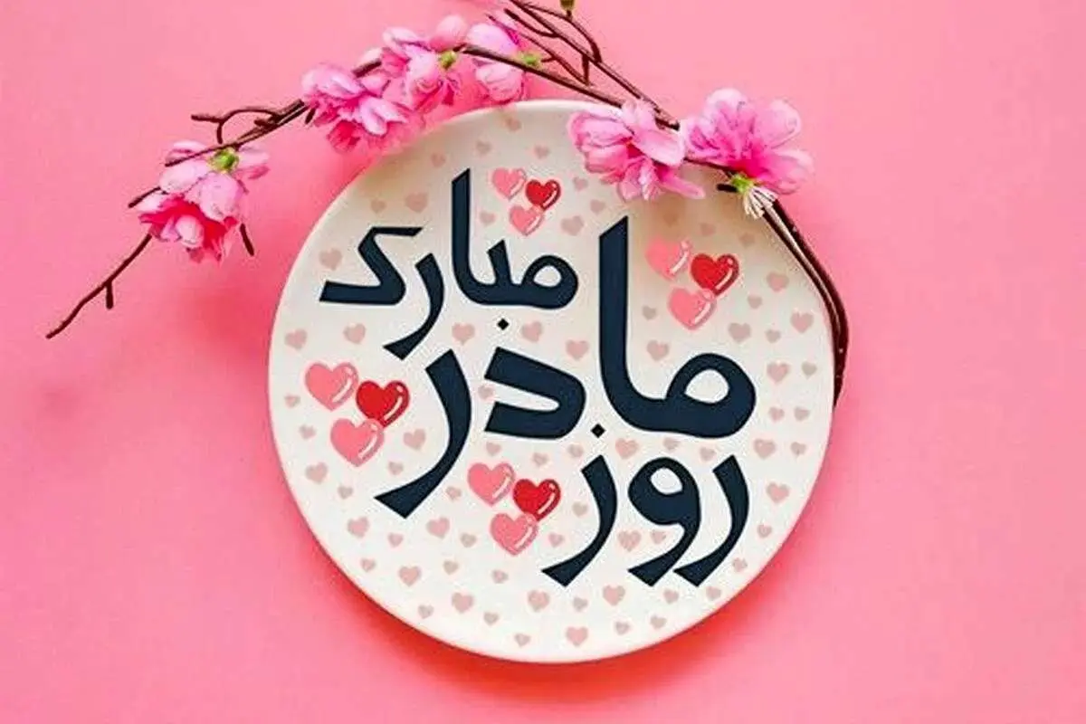 بهترین جملات زیبا برای تبریک روز مادر جملات زیبا برای تبریک روز مادر