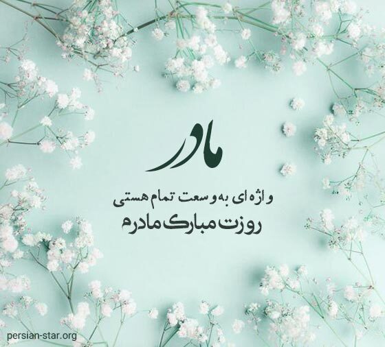 بهترین جملات زیبا برای تبریک روز مادر بهترین جملات زیبا برای تبریک روز مادر