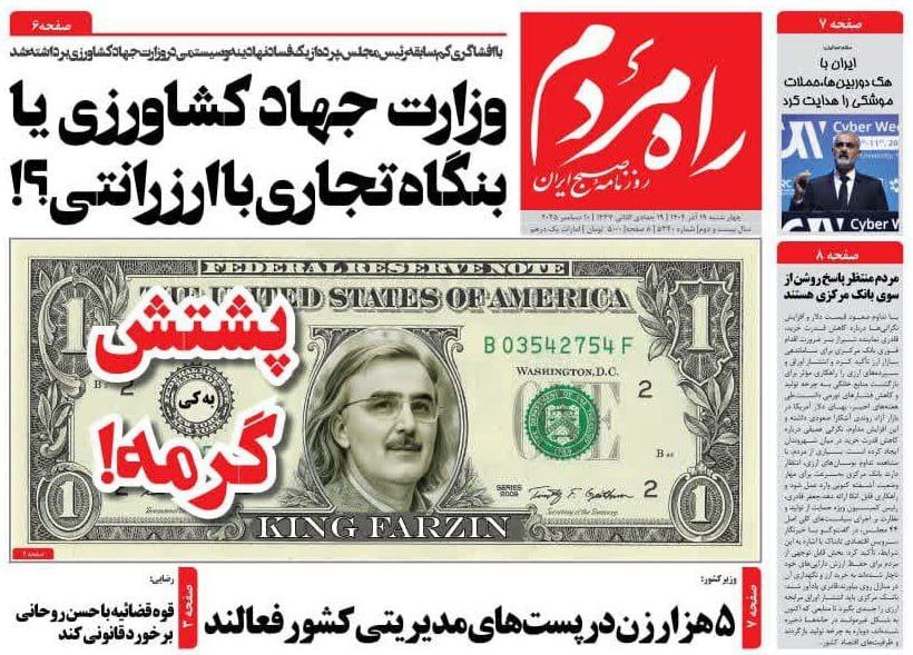 فرزین جایگزین جورج واشنگتن