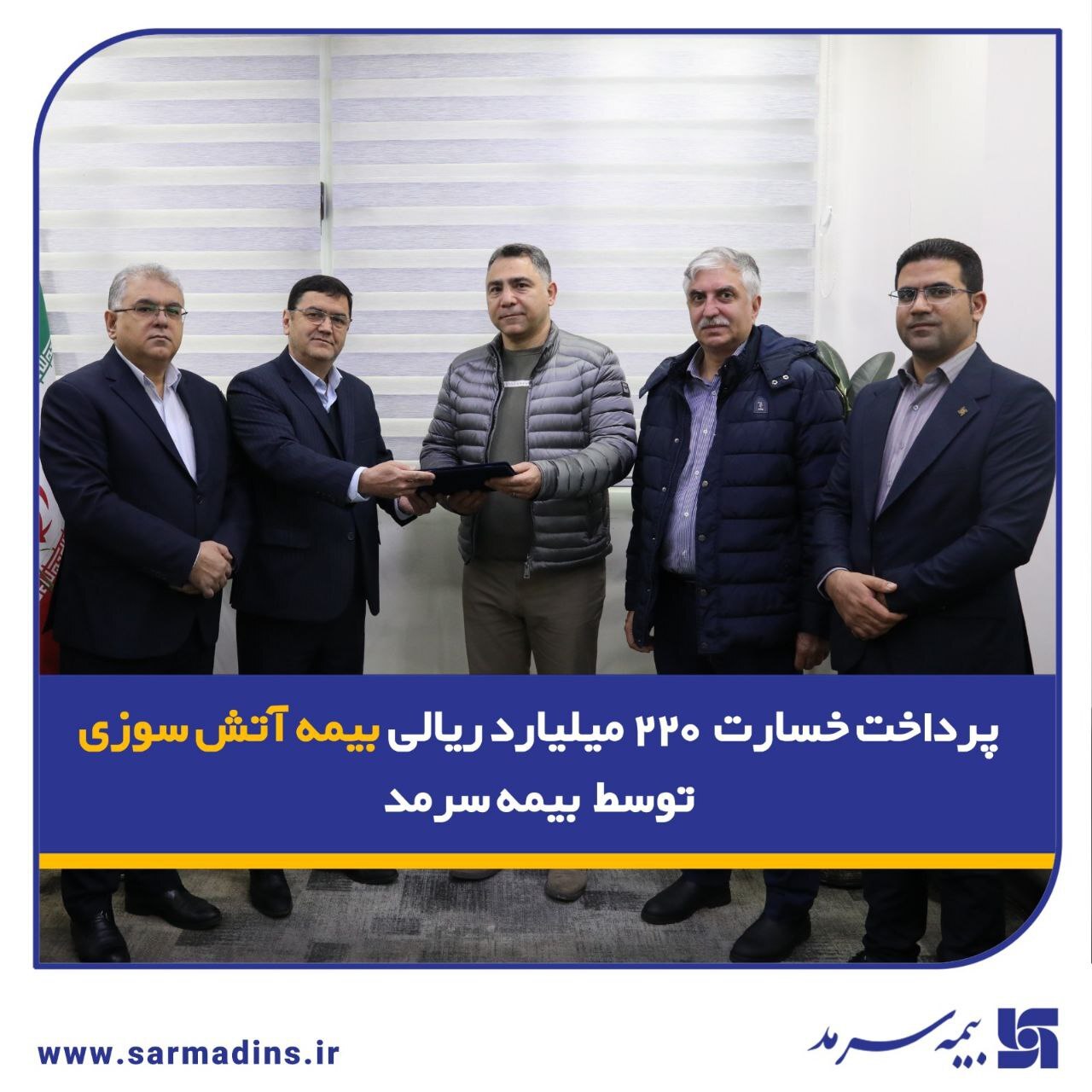 پرداخت خسارت ۲۲۰ میلیارد ریالی بیمه آتشسوزی توسط بیمه سرمد پرداخت خسارت ۲۲۰ میلیارد ریالی بیمه آتشسوزی توسط بیمه سرمد