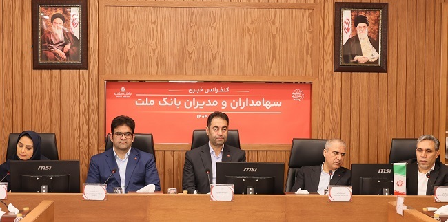 پاسخ به سوالات سهامداران بانک ملت در کنفرانس اطلاع رسانی پاسخ به سوالات سهامداران بانک ملت در کنفرانس اطلاع رسانی