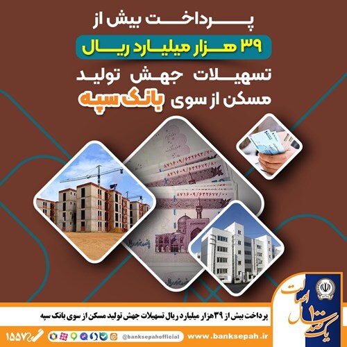 پرداخت بیش از ۳۹ هزار میلیارد ریال تسهیلات جهش تولید مسکن از سوی بانک سپه پرداخت بیش از ۳۹ هزار میلیارد ریال تسهیلات جهش تولید مسکن از سوی بانک سپه