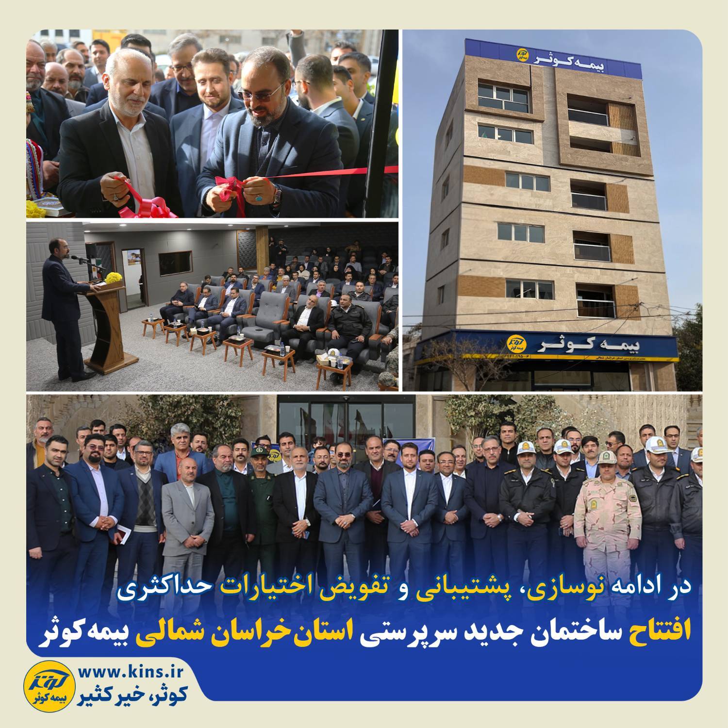 افتتاح ساختمان جدید سرپرستی استان خراسان شمالی بیمه کوثر افتتاح ساختمان جدید سرپرستی استان خراسان شمالی بیمه کوثر