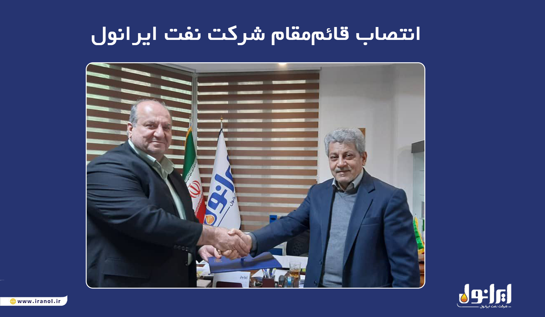 انتصاب قائممقام شرکت نفت ایرانول انتصاب قائممقام شرکت نفت ایرانول