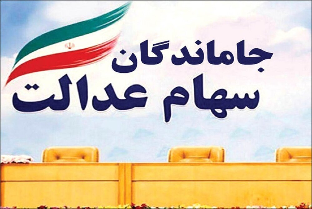 جاماندگان سهامعدالت جاماندگان سهامعدالت